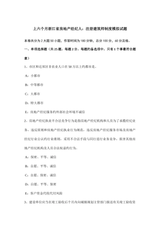 2025年上半年浙江省房地产经纪人注册建筑师制度模拟试题