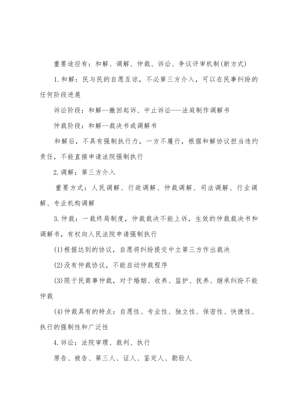 2025年二建法规考点解决工程纠纷法律制度_第2页