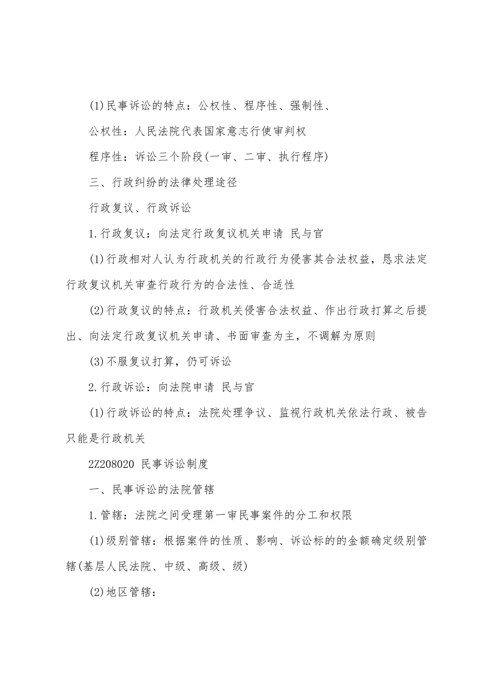 2025年二建法规考点解决工程纠纷法律制度_第3页