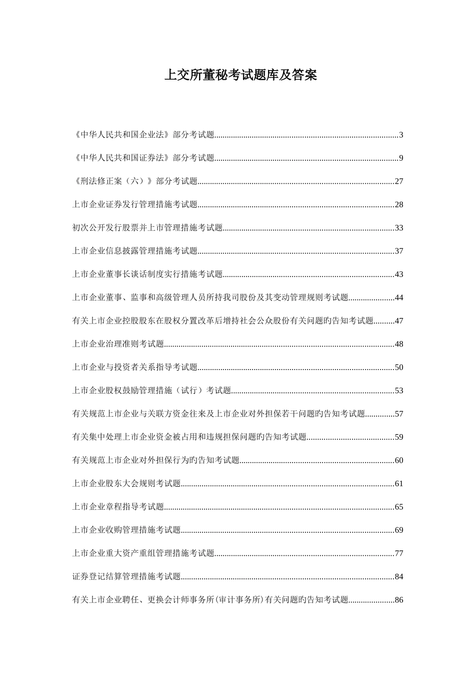 2025年上海证券交易所董事会秘书资格考试题库和答案_第1页