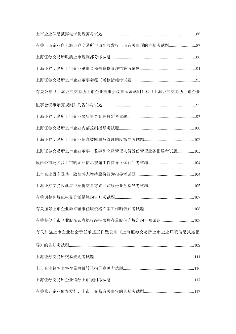 2025年上海证券交易所董事会秘书资格考试题库和答案_第2页