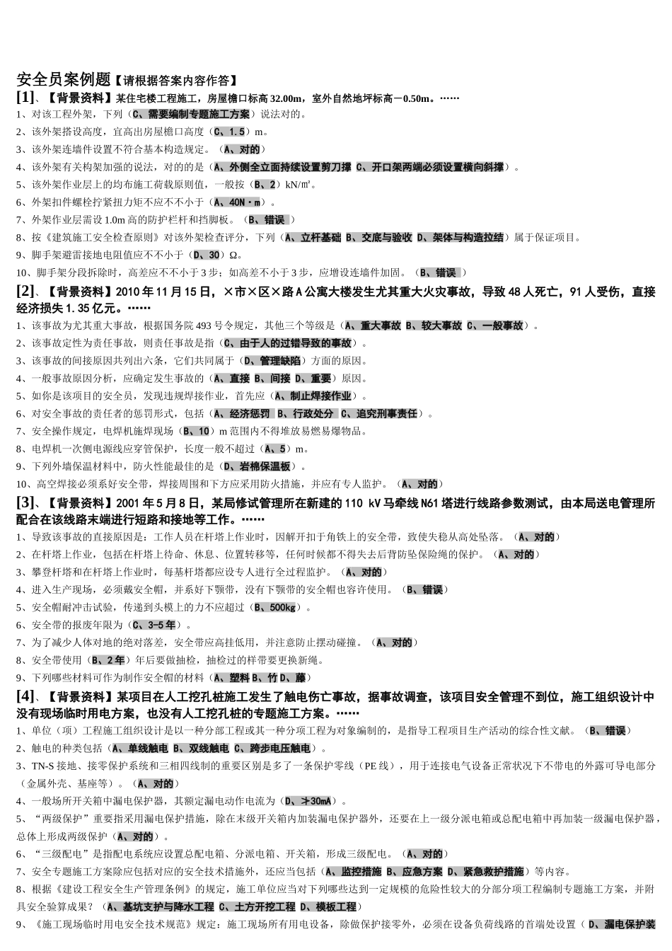 2025年安全员案例题汇总_第1页