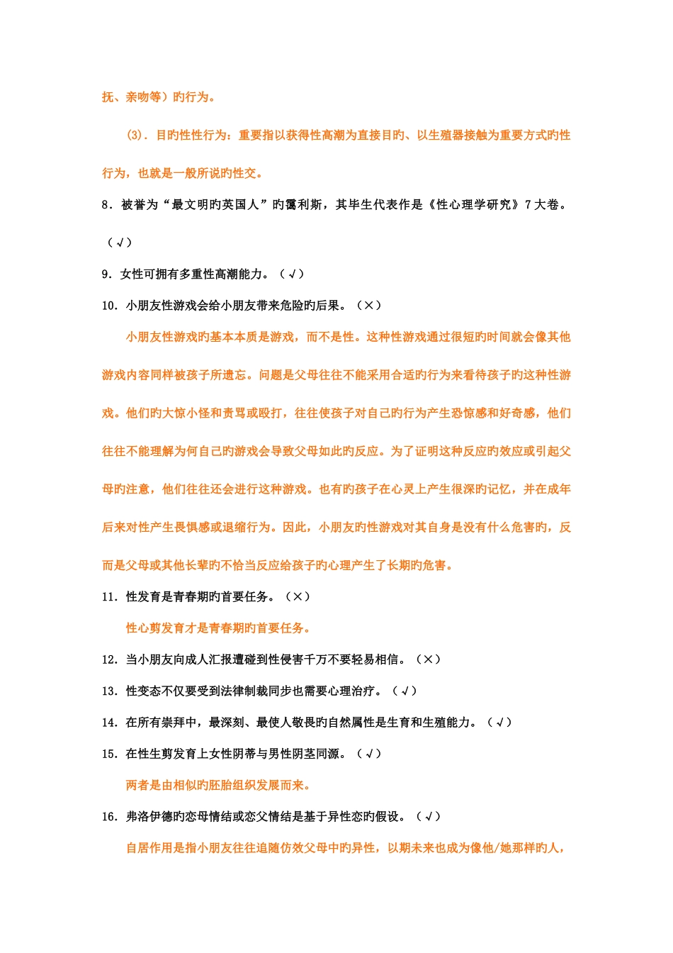 2025年上海二级心理咨询师答案加解析性心理学_第2页