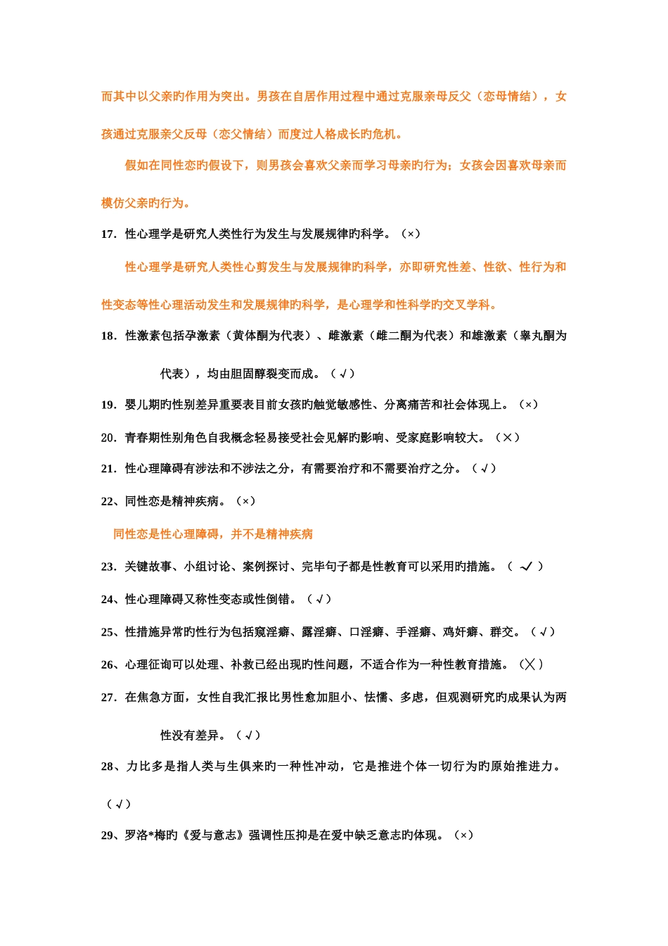 2025年上海二级心理咨询师答案加解析性心理学_第3页