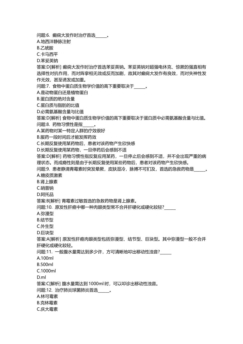 2025年医学类考试密押题库与答案解析医疗卫生系统招聘考试医学基础知识真题_第2页