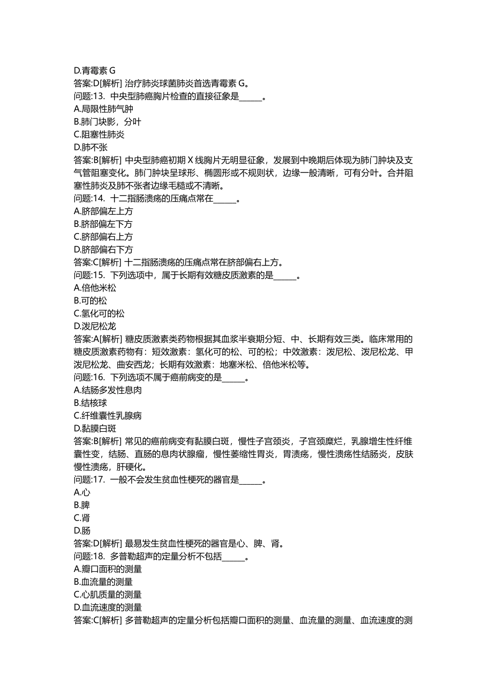 2025年医学类考试密押题库与答案解析医疗卫生系统招聘考试医学基础知识真题_第3页