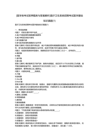 2025年医学类考试密押题库与答案解析医疗卫生系统招聘考试医学基础知识真题