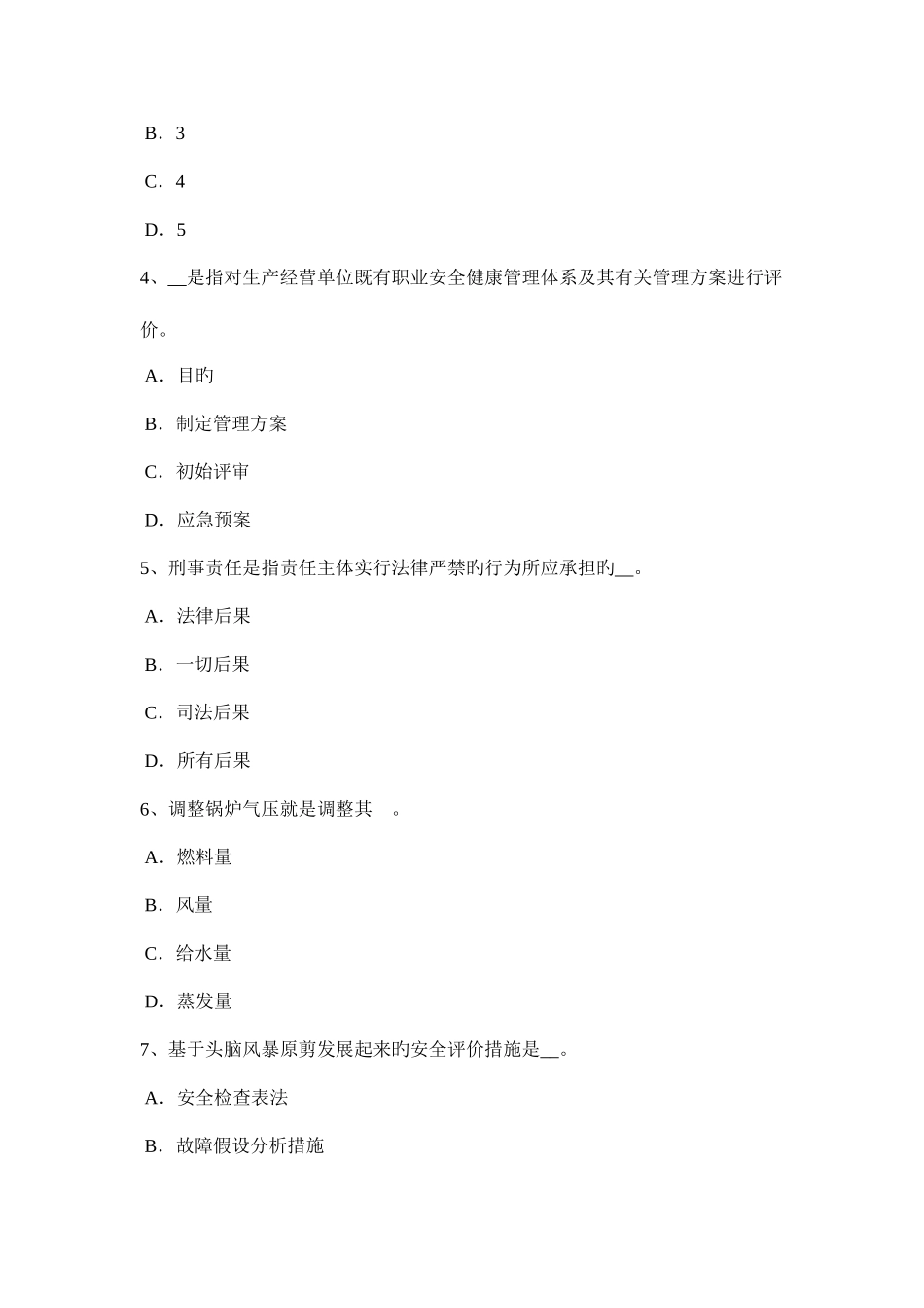 2025年下半年台湾省安全工程师安全生产施工现场的电力系统大地作相线或零线考试试卷_第2页