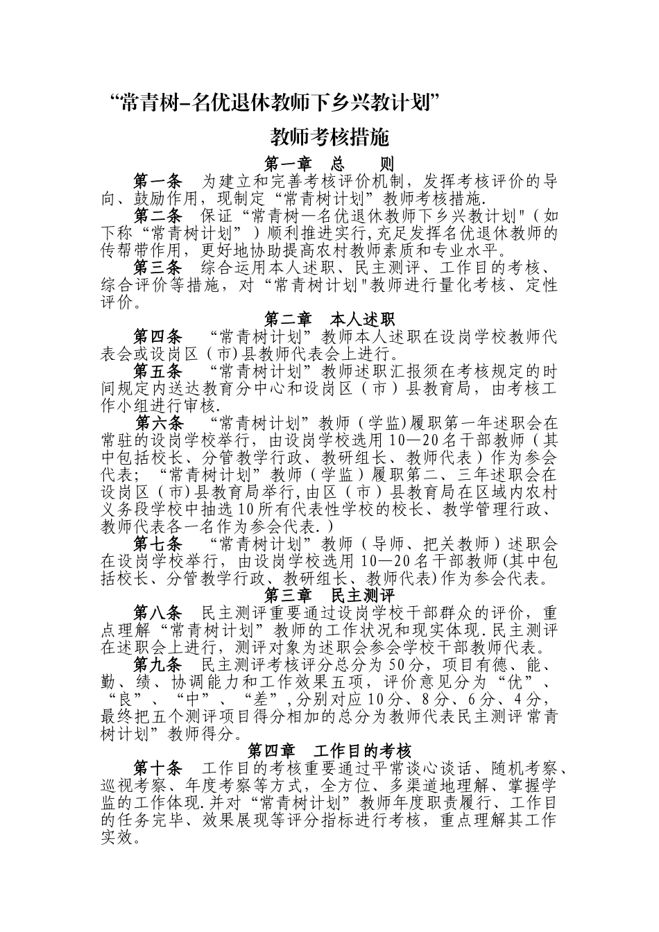 2025年常青树教师考核办法改_第1页