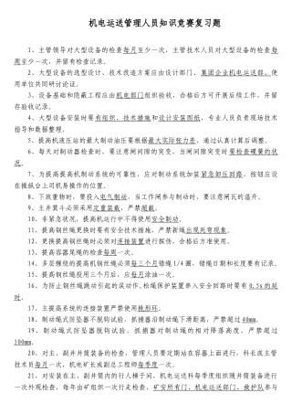 2025年机电运输管理人员知识竞赛复习题
