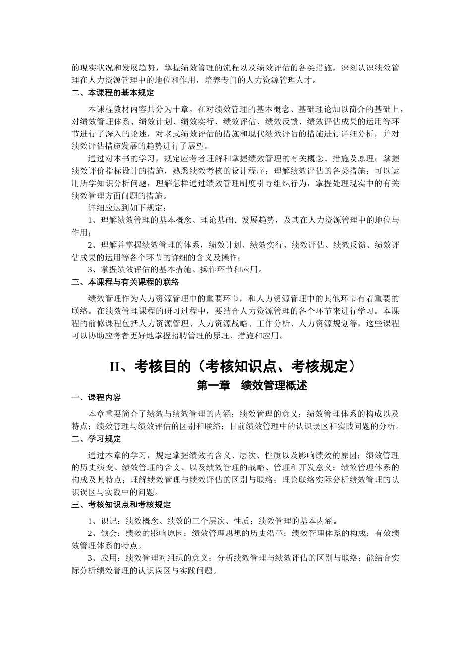2025年江苏自考05093绩效管理大纲_第2页