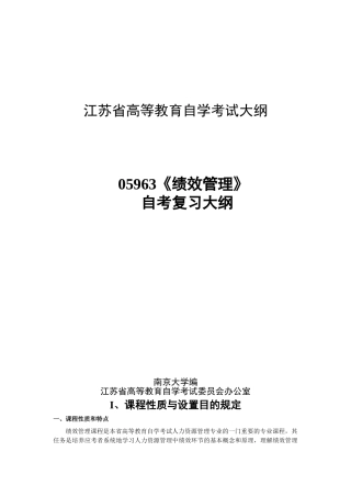 2025年江苏自考05093绩效管理大纲