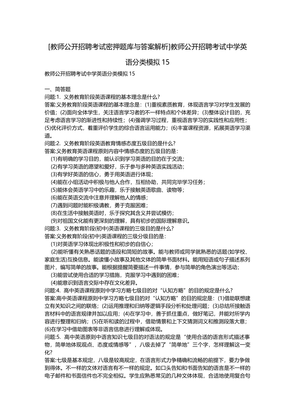 2025年教师公开招聘考试密押题库与答案解析教师公开招聘考试中学英语分类模拟_第1页