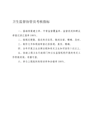2025年卫生监督协管员考核指标