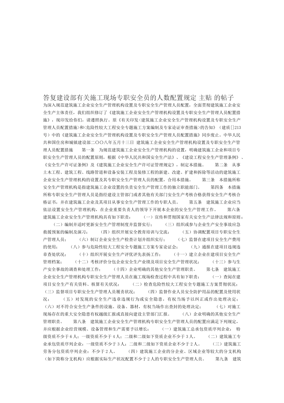 2025年施工现场专职安全员的人数配备规定_第1页