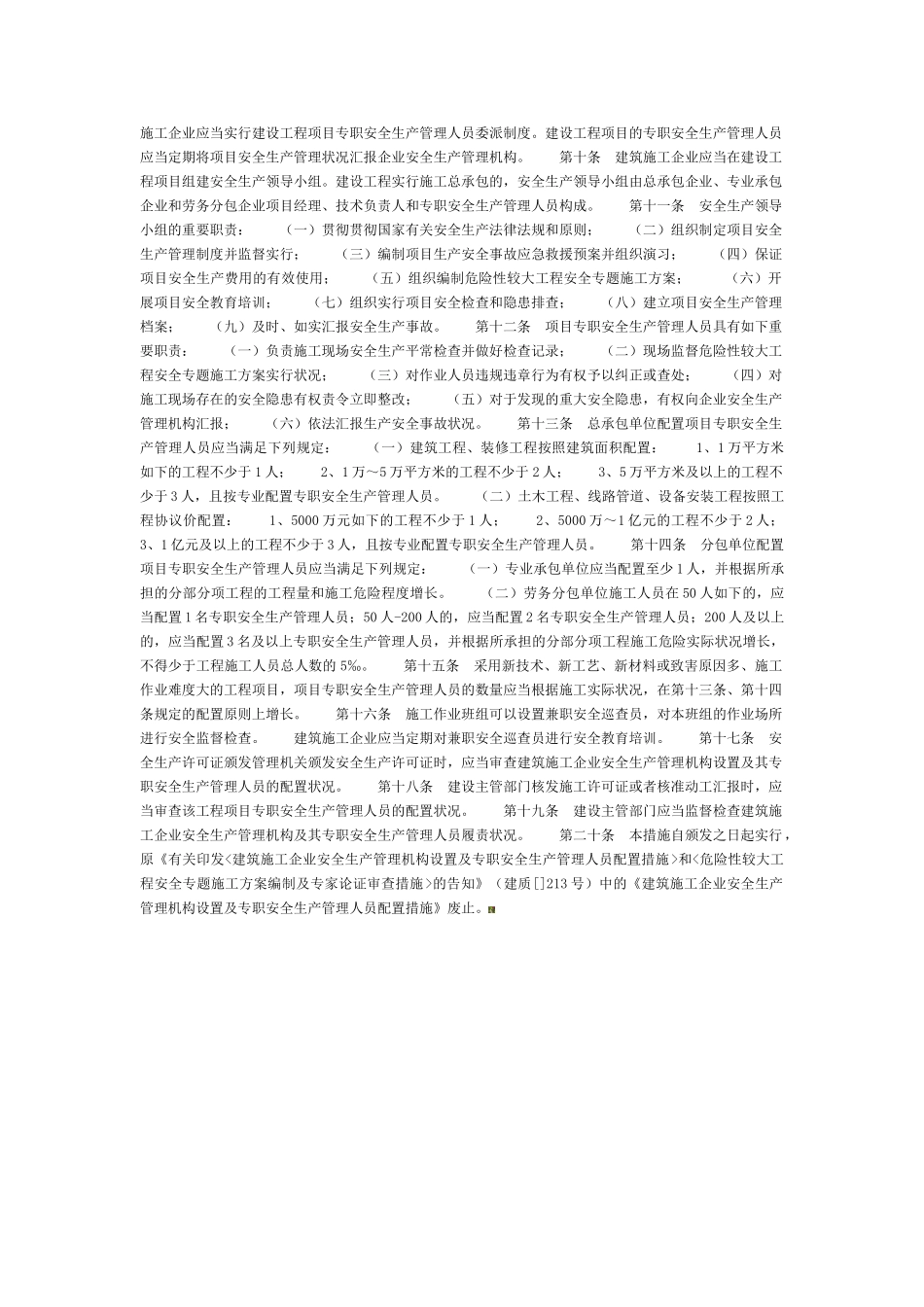 2025年施工现场专职安全员的人数配备规定_第2页