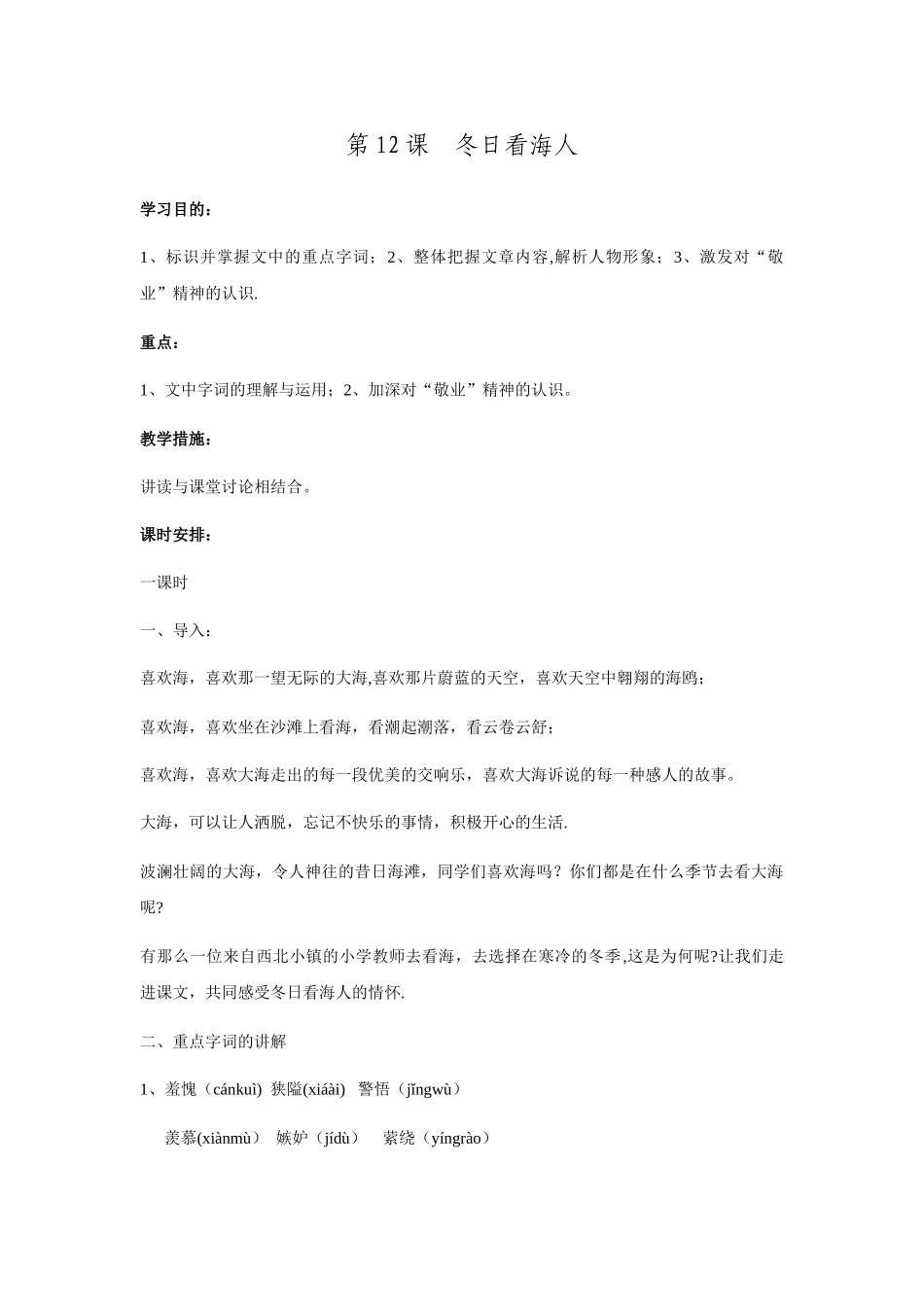 2025年鲁教版七年级下册语文全套备课教案第12课冬日看海人_第1页