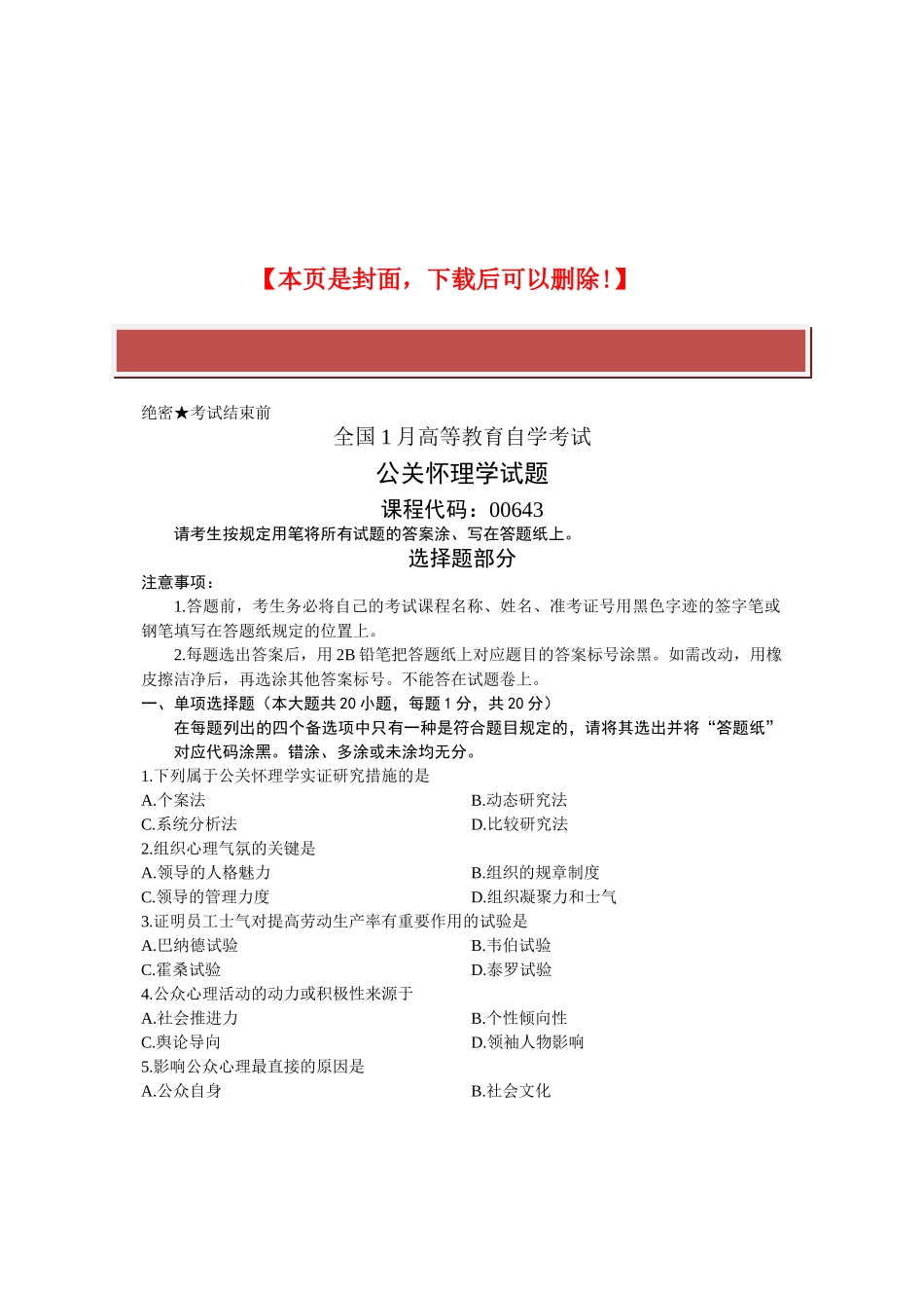 2025年全国1月高等教育自学考试公关心理学试题课程代码_第2页
