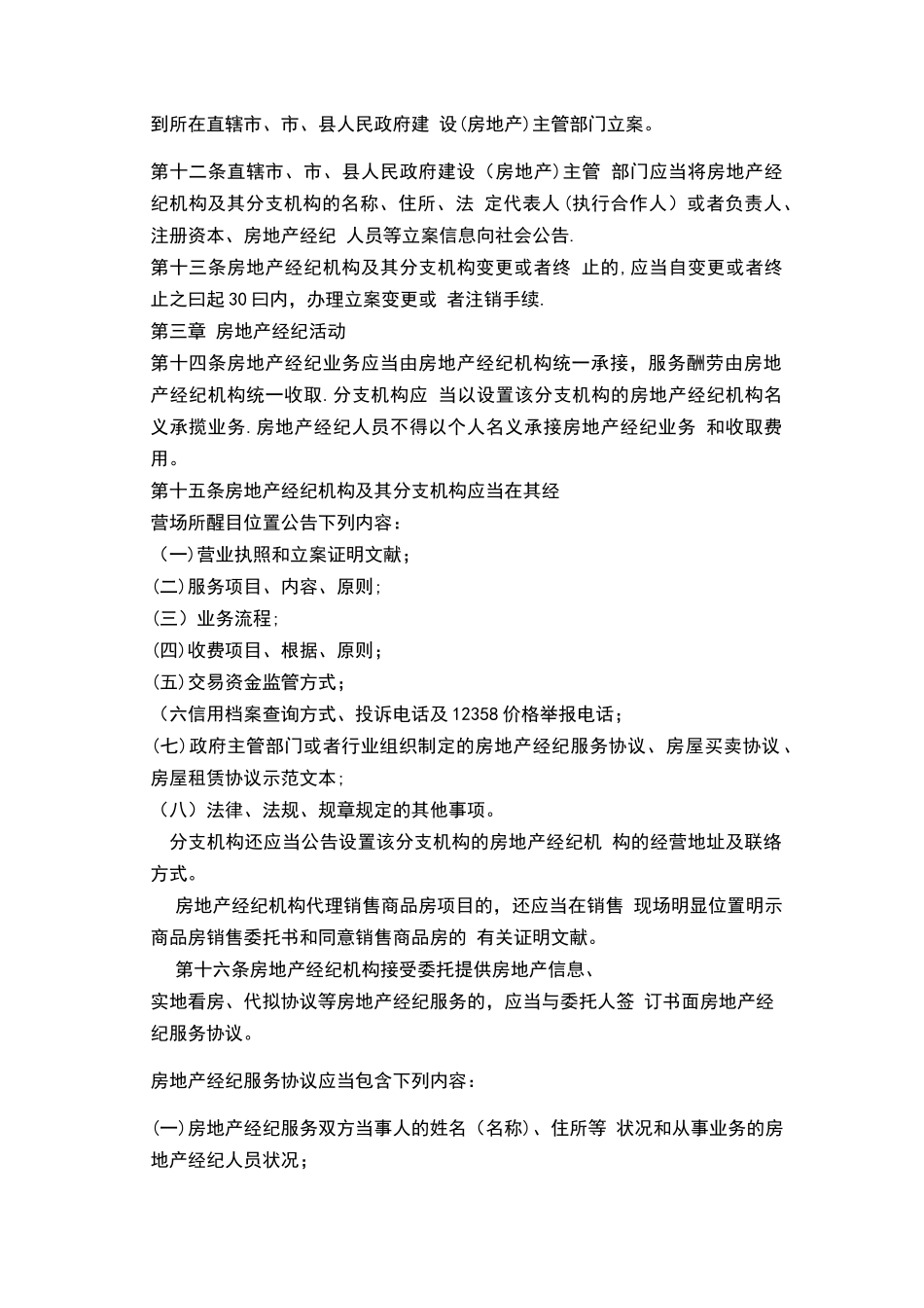 2025年房地产经纪管理办法全文_第2页
