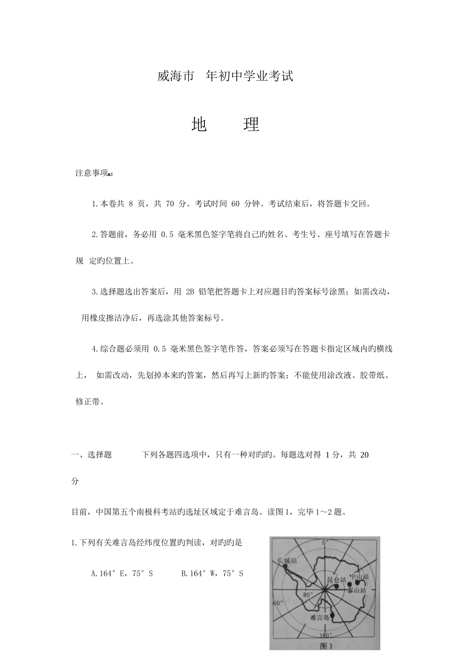 2025年中考真题威海市年初中地理学业考试附答案_第1页