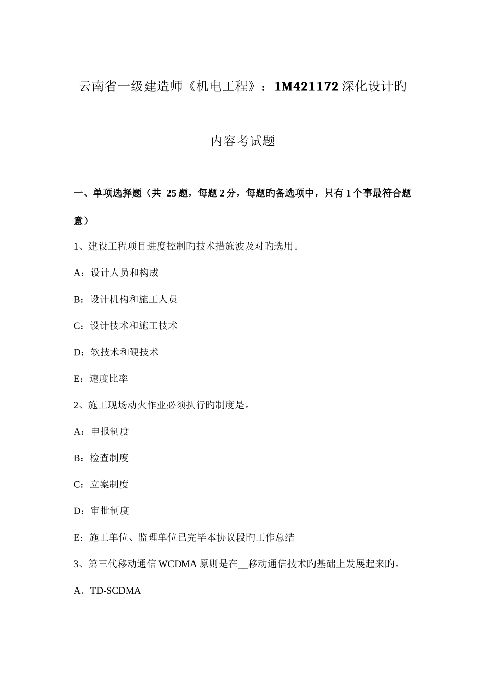 2025年云南省一级建造师机电工程1M421172深化设计的内容考试题_第1页