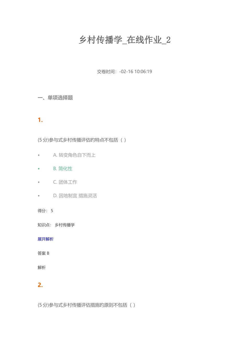 2025年乡村传播学在线作业_第1页