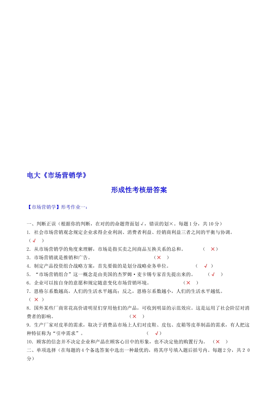 2025年电大市场营销学形成性考核册答案含题_第1页