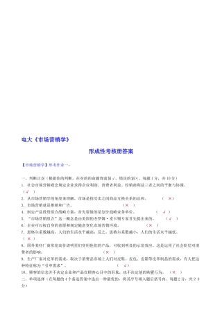 2025年电大市场营销学形成性考核册答案含题