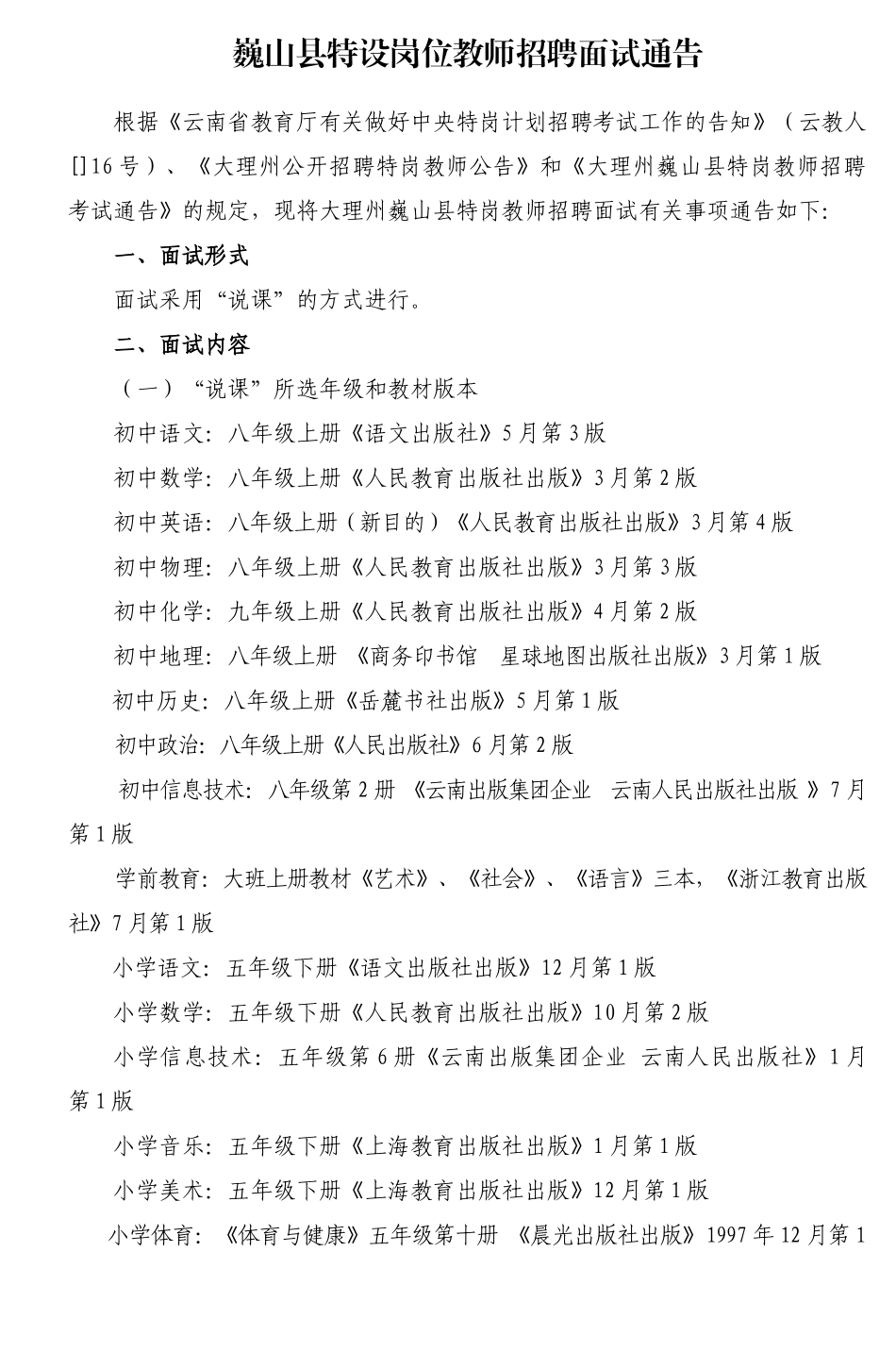 2025年巍山县特设岗位教师招聘面试通告_第1页