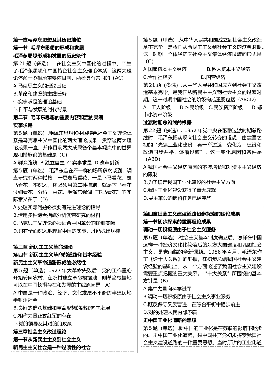 2025年考研政治《毛中特部分》历年真题含答案_第2页