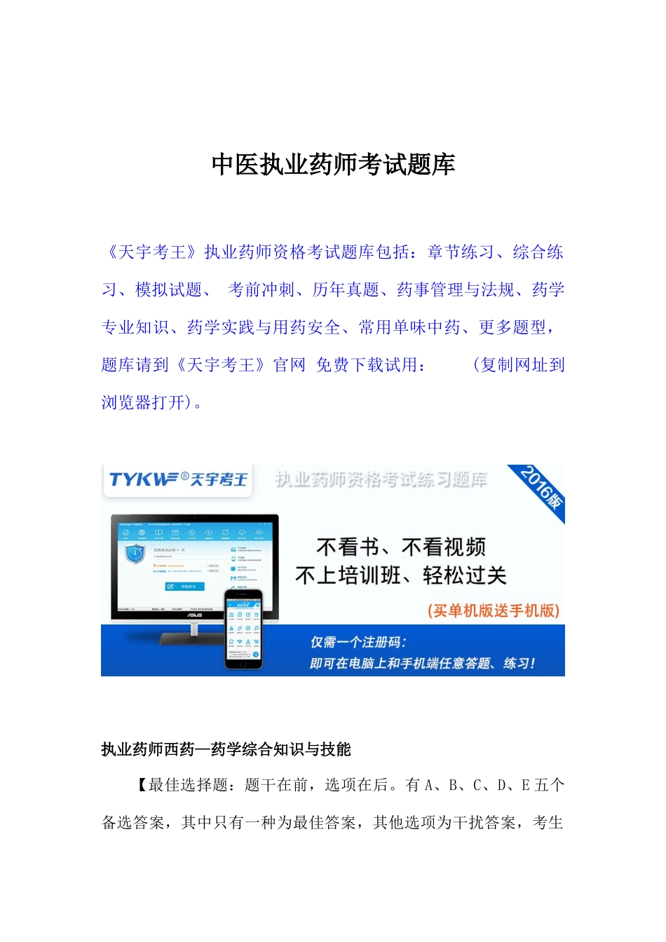 2025年中医执业药师考试题库_第1页