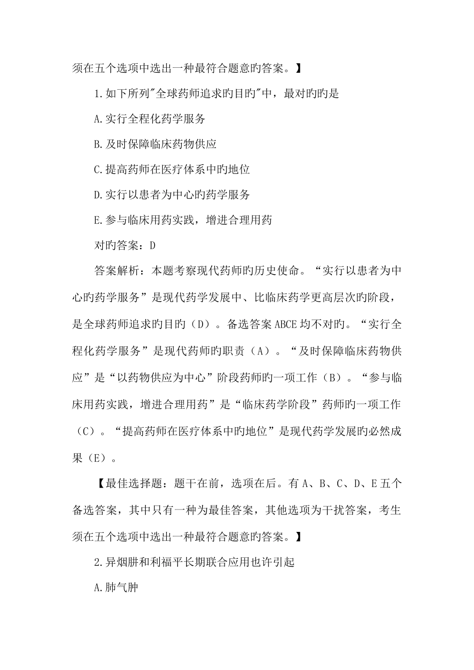 2025年中医执业药师考试题库_第2页