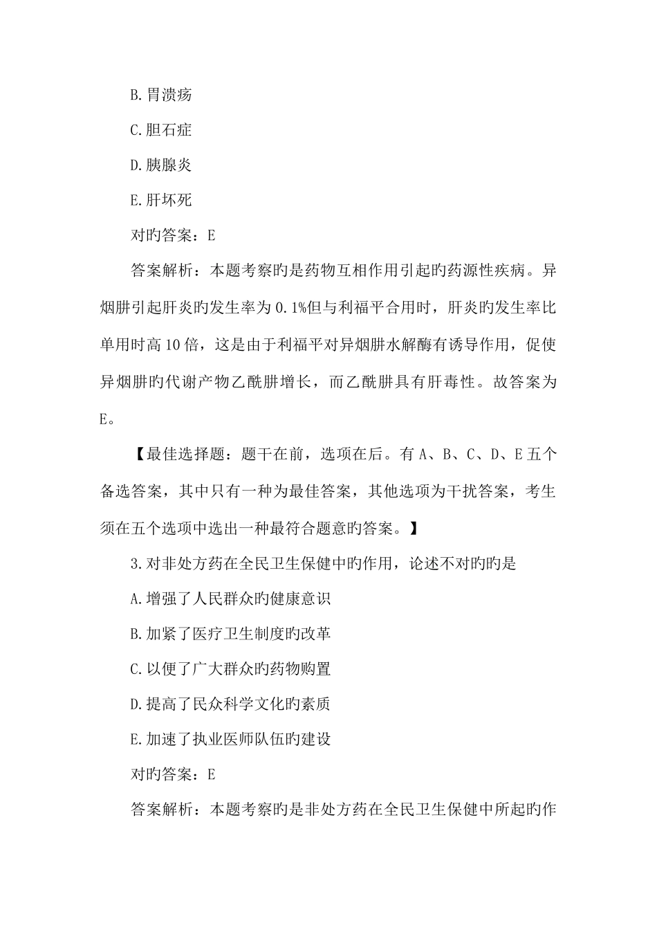 2025年中医执业药师考试题库_第3页