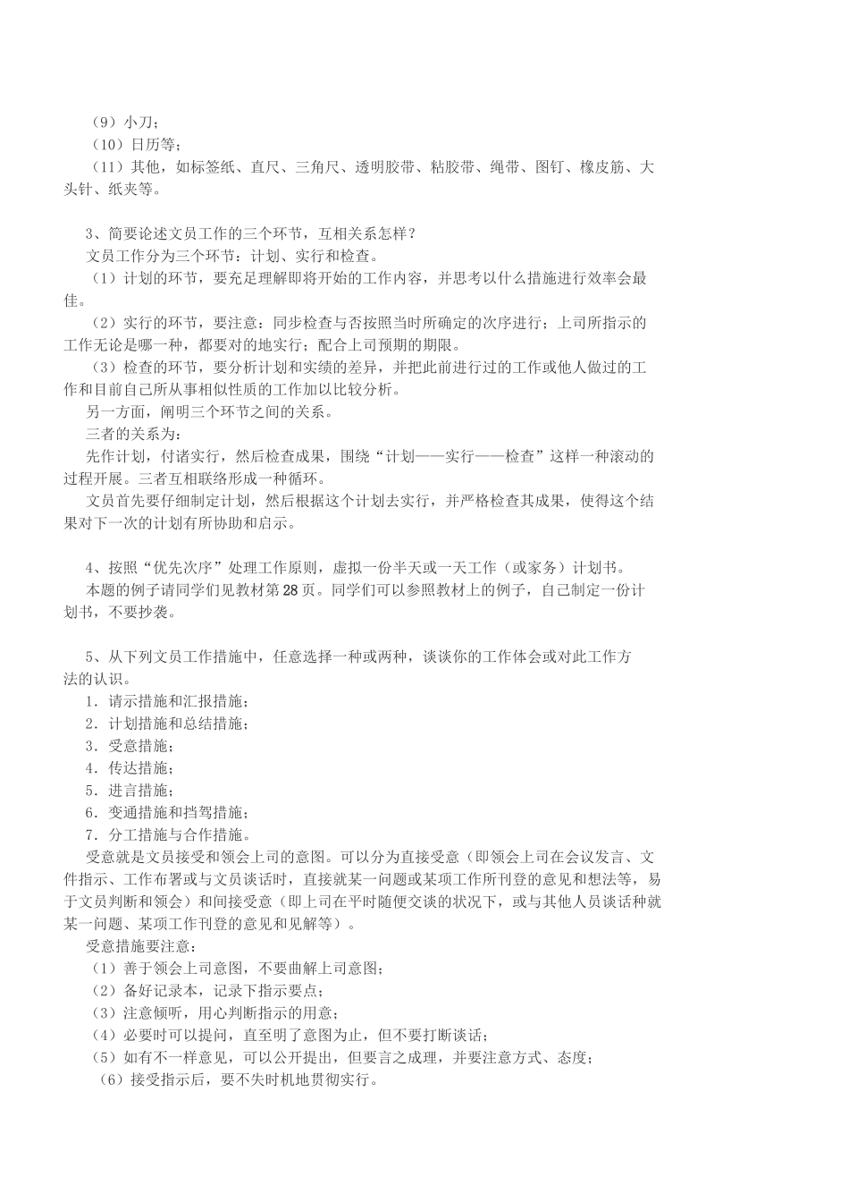 2025年电大行政管理专科办公室管理形成性考核册全答案_第2页