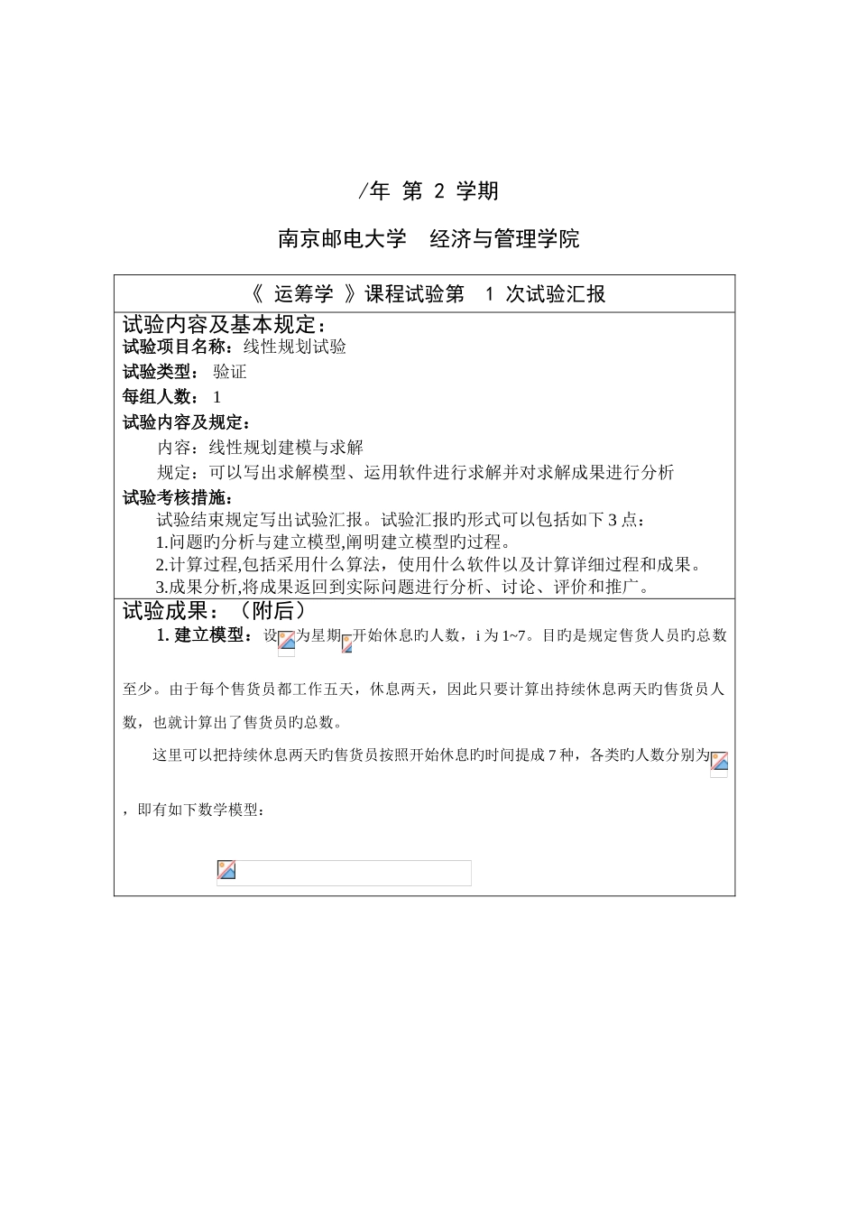2025年南京邮电大学运筹学实验报告_第2页