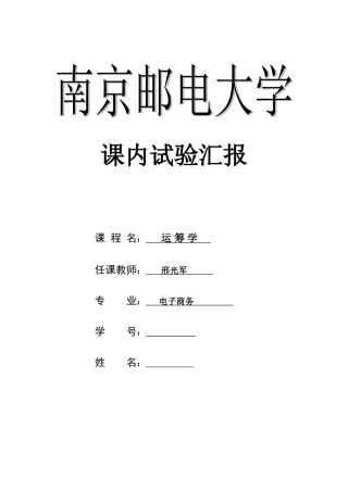 2025年南京邮电大学运筹学实验报告