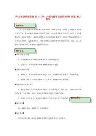 2025年九年级物理全册15.5串并联电路中电流的规律教案新人教版