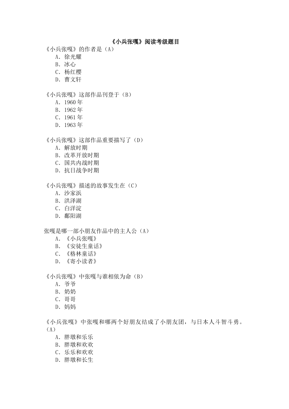 2025年四年级下册四级考级《小兵张嘎》考级题_第1页