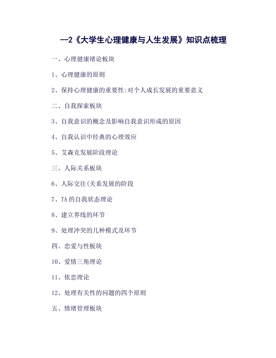 2025年大学生心理健康与人生发展课程知识点_第1页