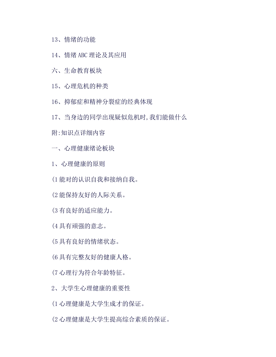 2025年大学生心理健康与人生发展课程知识点_第2页