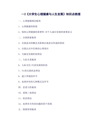 2025年大学生心理健康与人生发展课程知识点