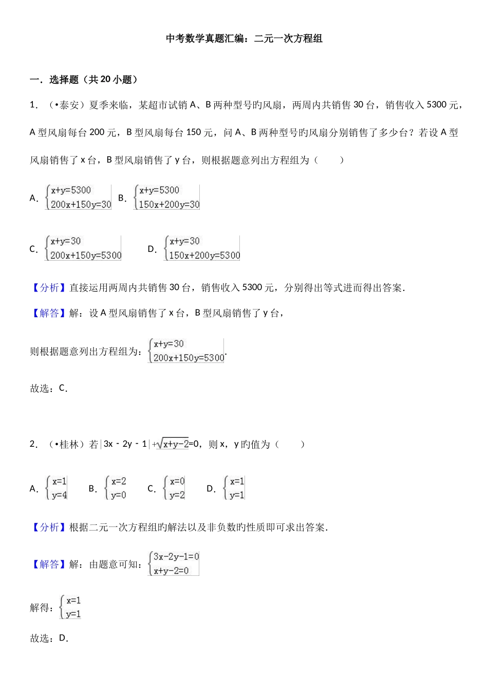 2025年中考真题汇编二元一次方程组_第1页