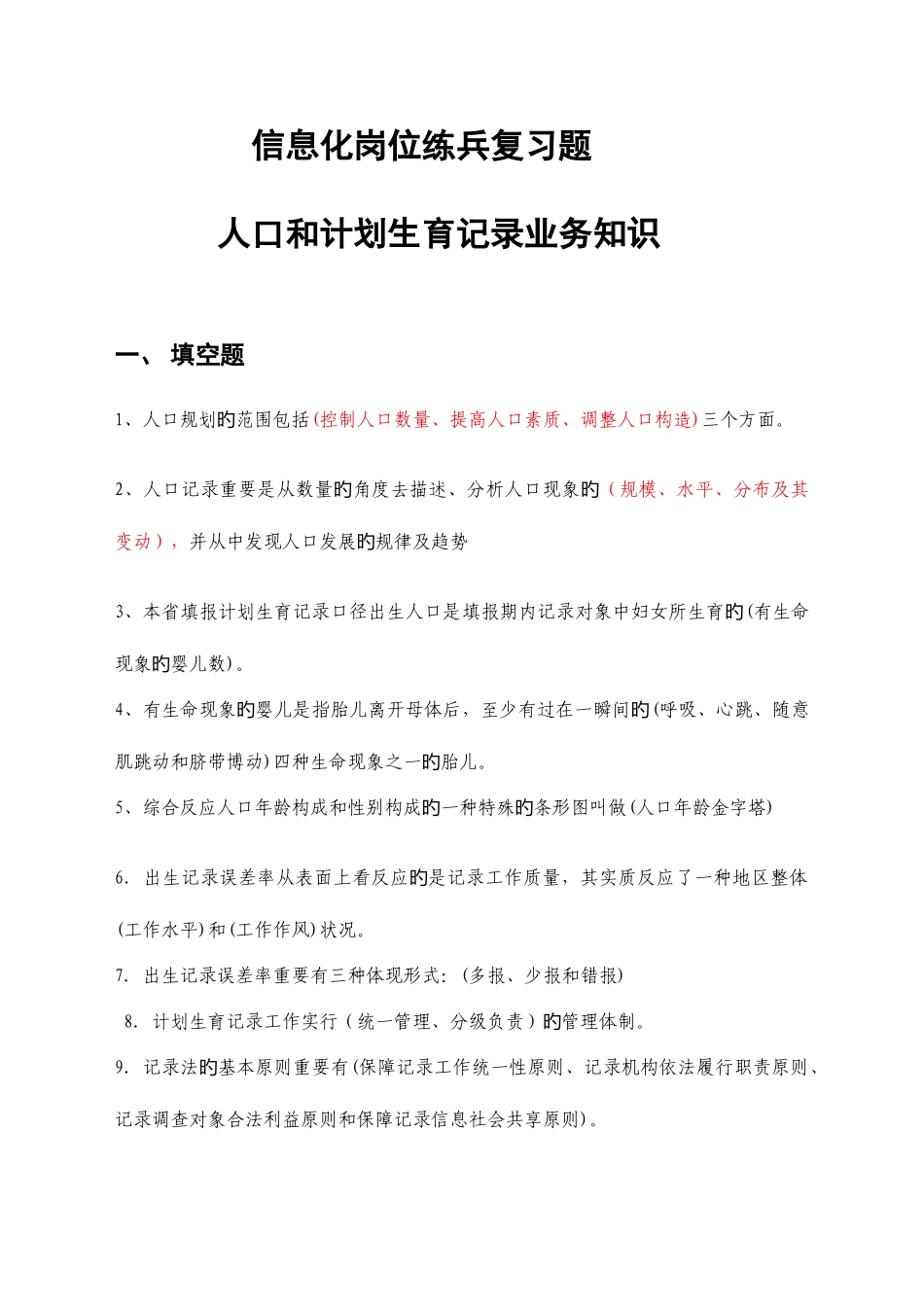2025年人口计生统计知识试题库业务知识_第1页
