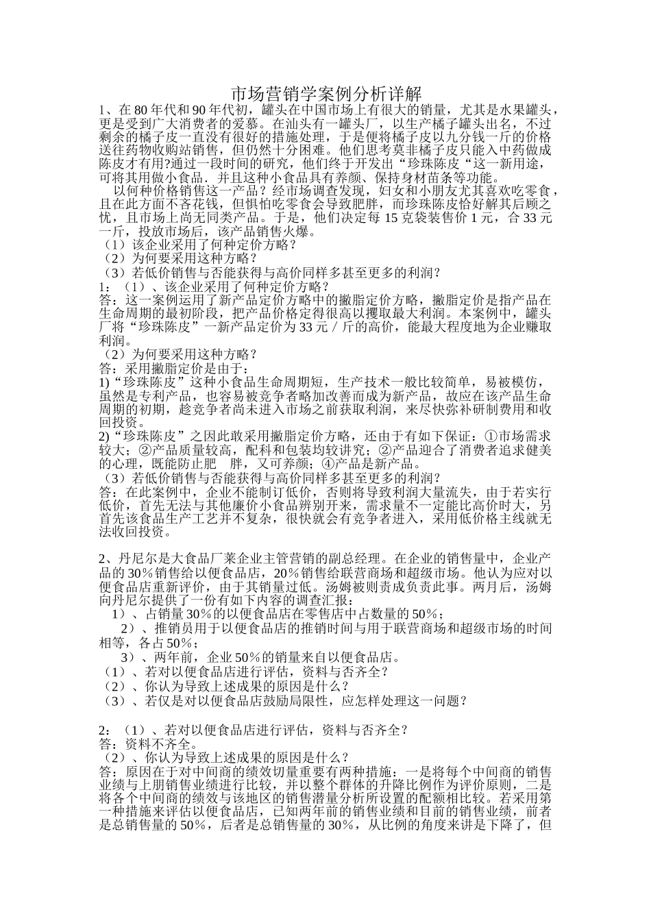 2025年电大市场营销学形考作业5案例分析讲解_第1页