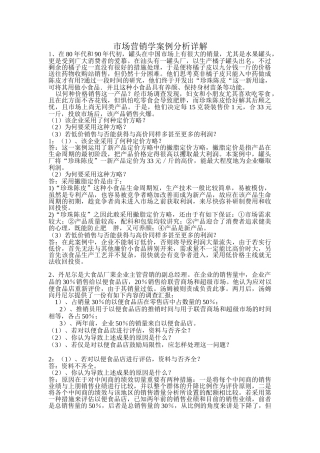 2025年电大市场营销学形考作业5案例分析讲解