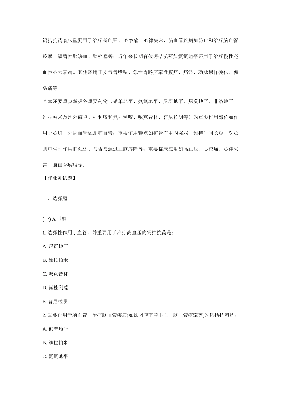 2025年卫生系统招聘考试药理学题库_第2页