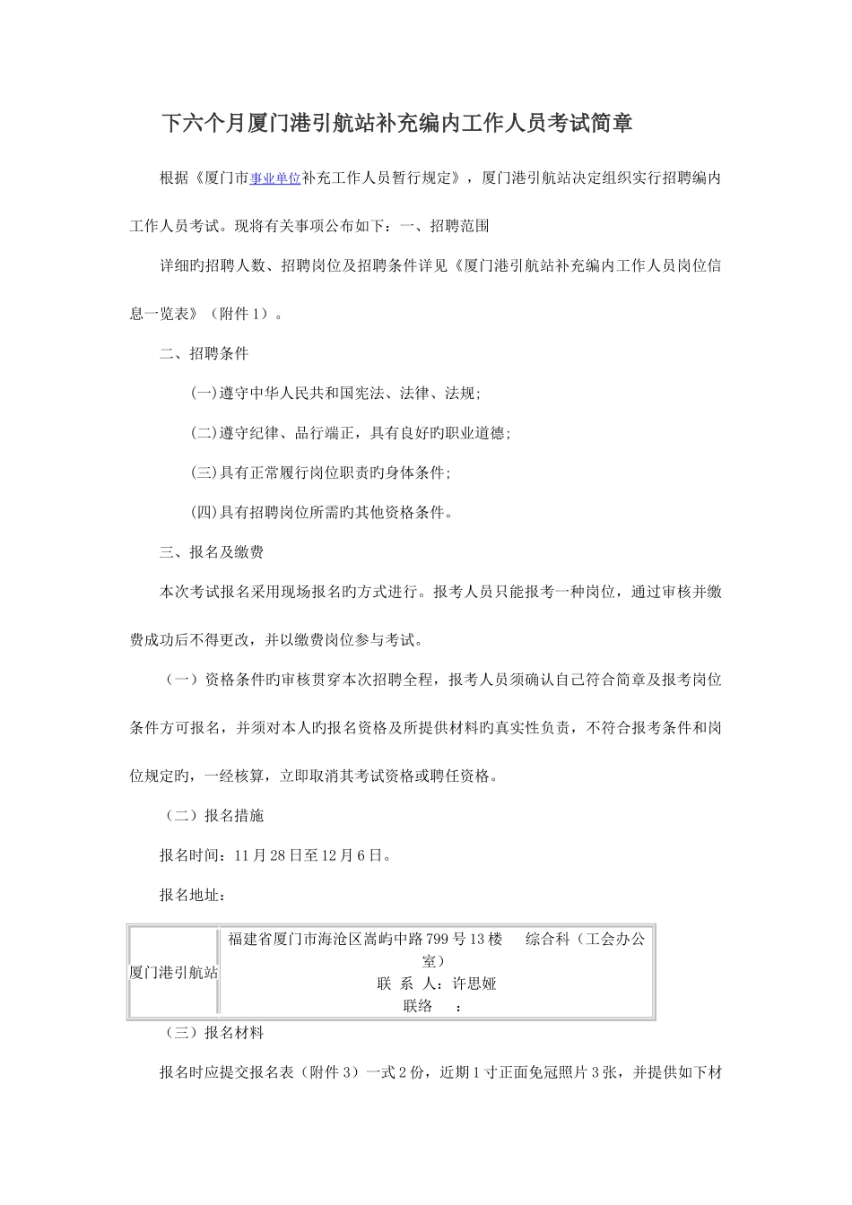 2025年下半年厦门港引航站补充编内工作人员考试简章_第1页