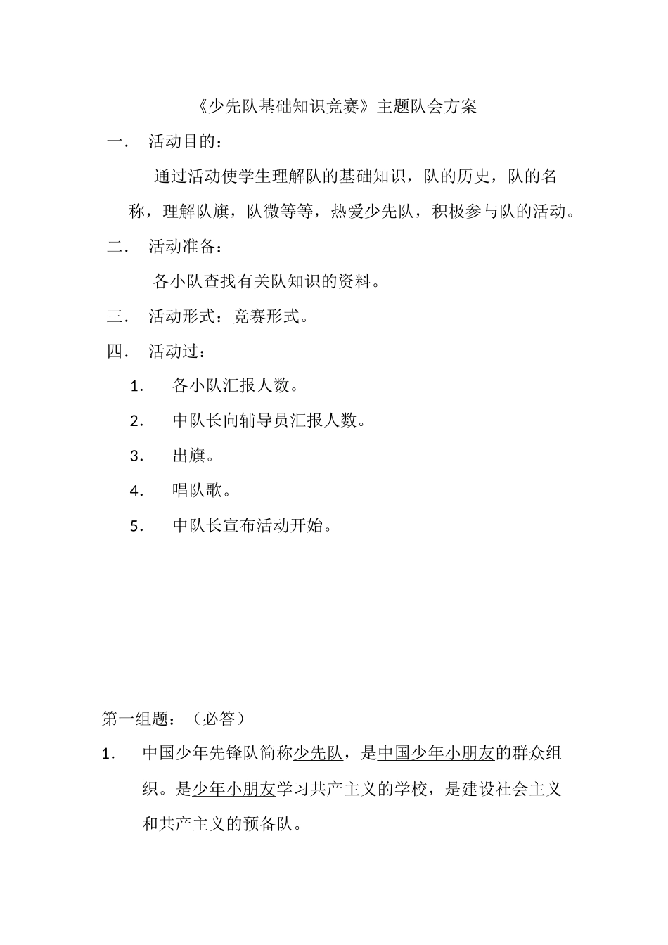 2025年少先队基础知识竞赛主题队会方案_第1页
