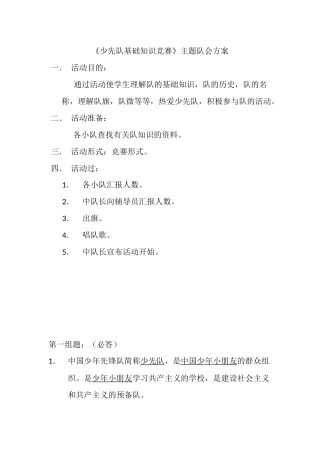 2025年少先队基础知识竞赛主题队会方案