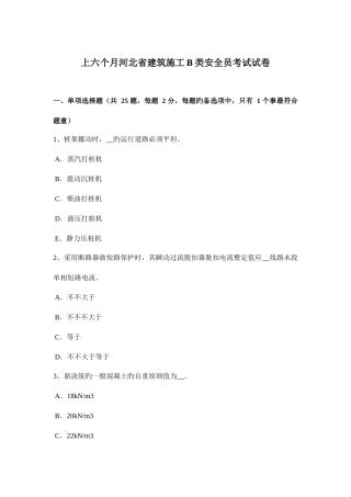 2025年上半年河北省建筑施工B类安全员考试试卷